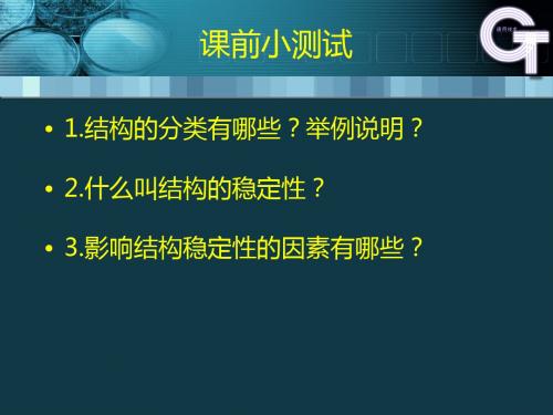 三、影响结构强度的因素