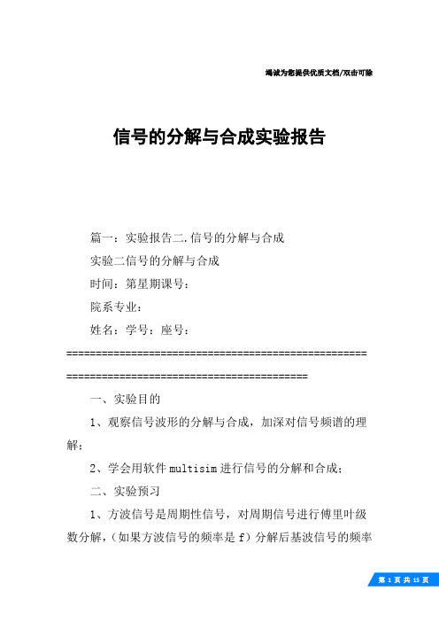 信号的分解与合成实验报告