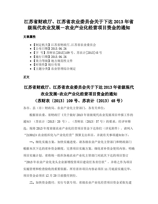 江苏省财政厅、江苏省农业委员会关于下达2013年省级现代农业发展―农业产业化经营项目资金的通知