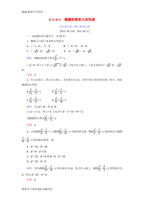 [K12配套]2018_2019学年高中数学第二章圆锥曲线与方程2.1.2.1椭圆的简单几何性质综合提升案新人教A版选修1_