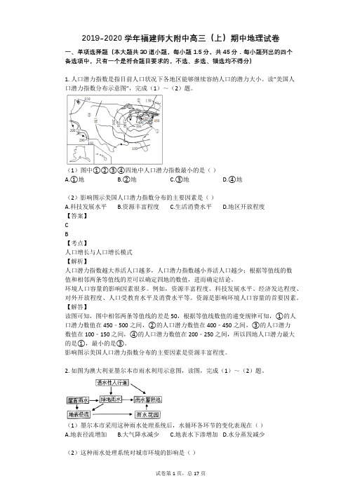 2019-2020学年福建师大附中高三(上)期中地理试卷