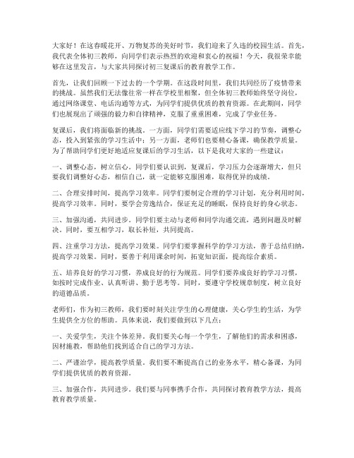 初三复课会教师发言稿