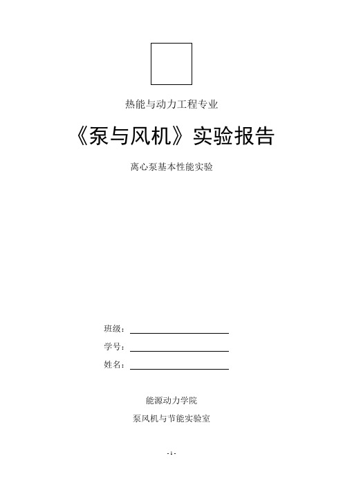 离心式水泵性能测试实验报告.流体输配管网