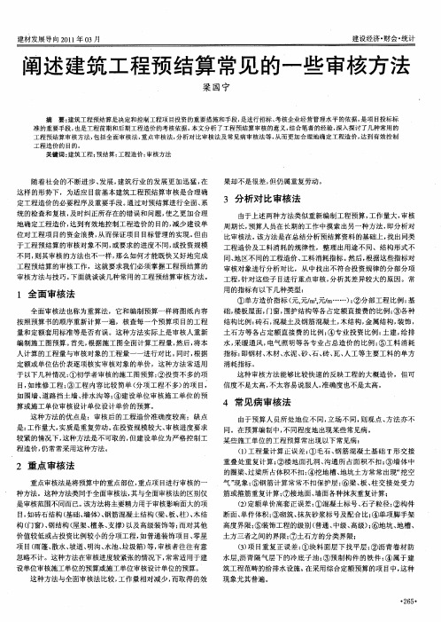 阐述建筑工程预结算常见的一些审核方法