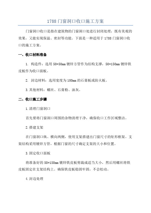 1788门窗洞口收口施工方案