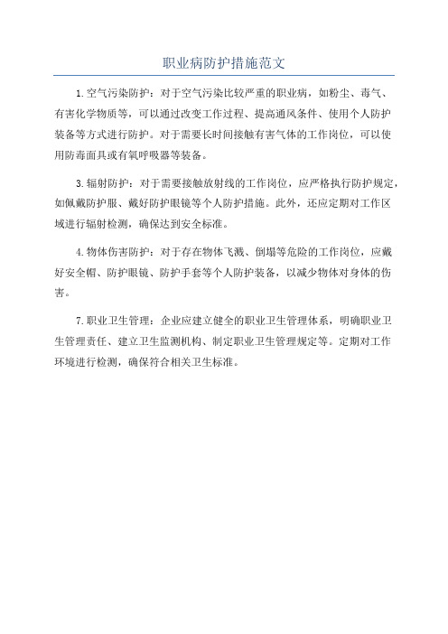 职业病防护措施范文