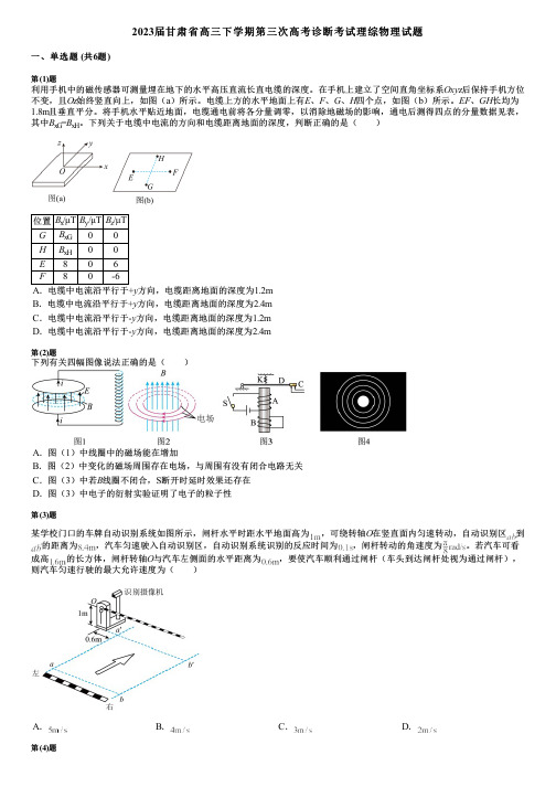 2023届甘肃省高三下学期第三次高考诊断考试理综物理试题