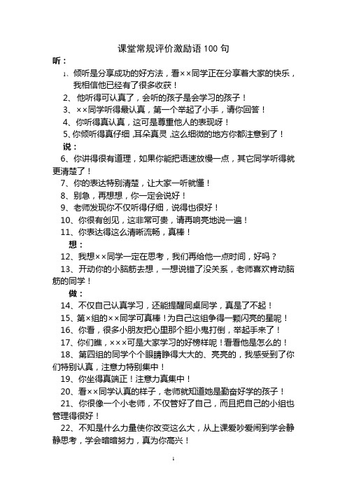 课堂常规评价激励语100句