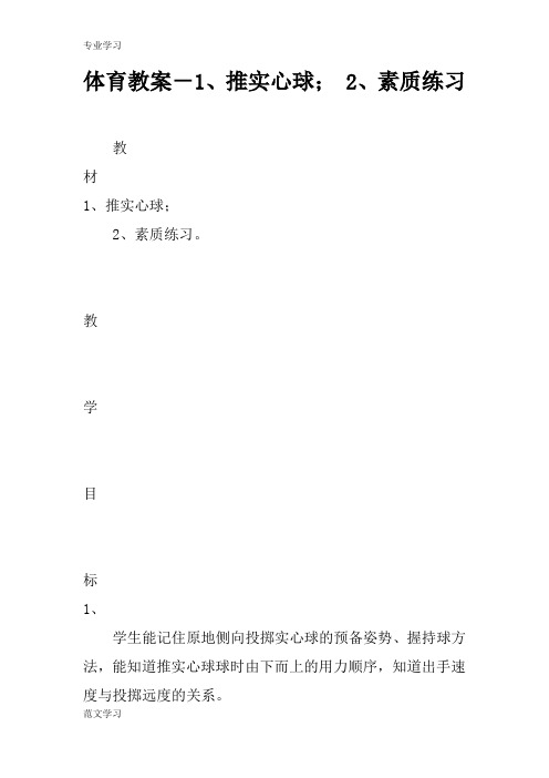 【教育学习文章】体育教案-1、推实心球; 2、素质练习