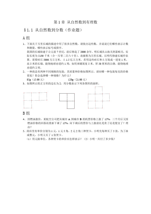 浙教版七年级上册作业题电子稿 第1章 从自然数到有理数