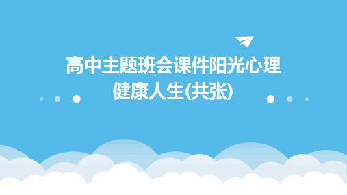 高中主题班会课件阳光心理健康人生(共张)