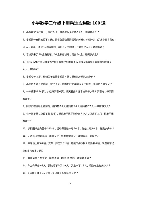 二年级数学下册精选应用题专项练习100道(打印版)