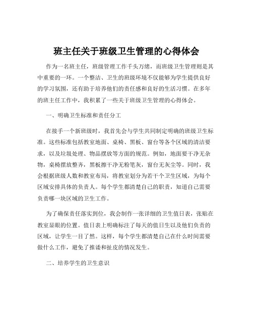 班主任关于班级卫生管理的心得体会