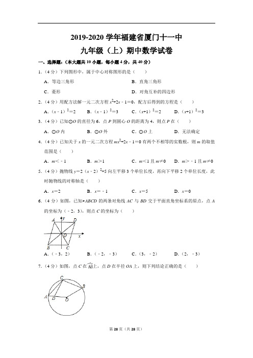 华师大版初中数学九年级上册期中试卷(2019-2020学年福建省厦门十一中