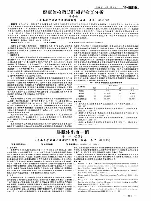 健康体检脂肪肝超声检查分析