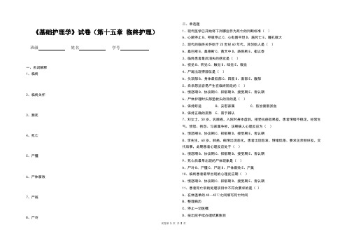 《基础护理学》试卷(第十五章 临终护理)