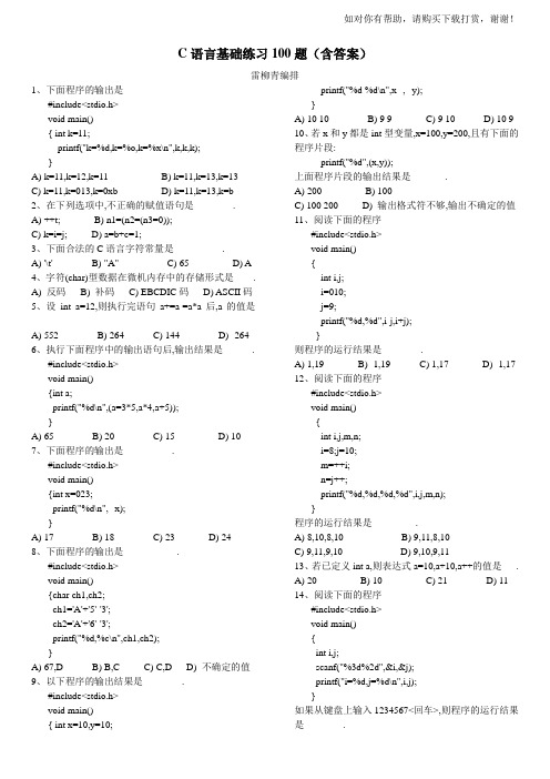 C语言基础练习100题(含答案)