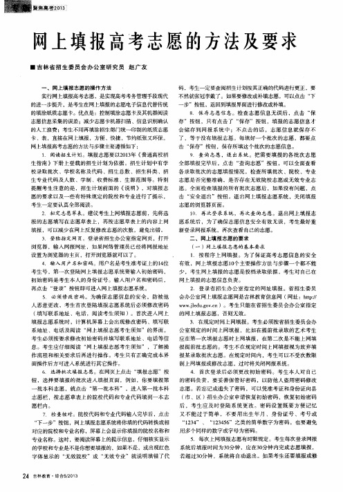 网上填报高考志愿的方法及要求