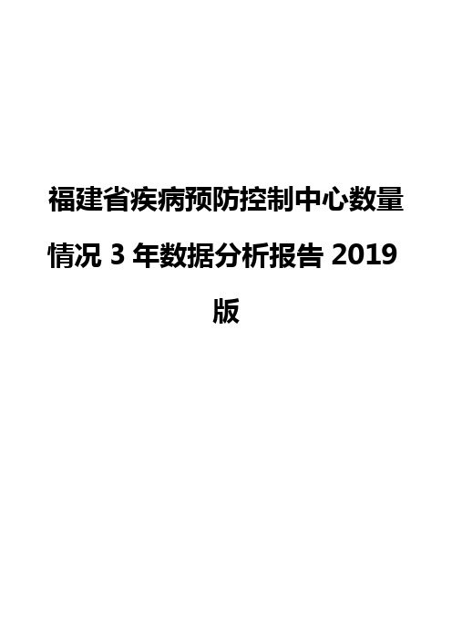 福建省疾病预防控制中心数量情况3年数据分析报告2019版