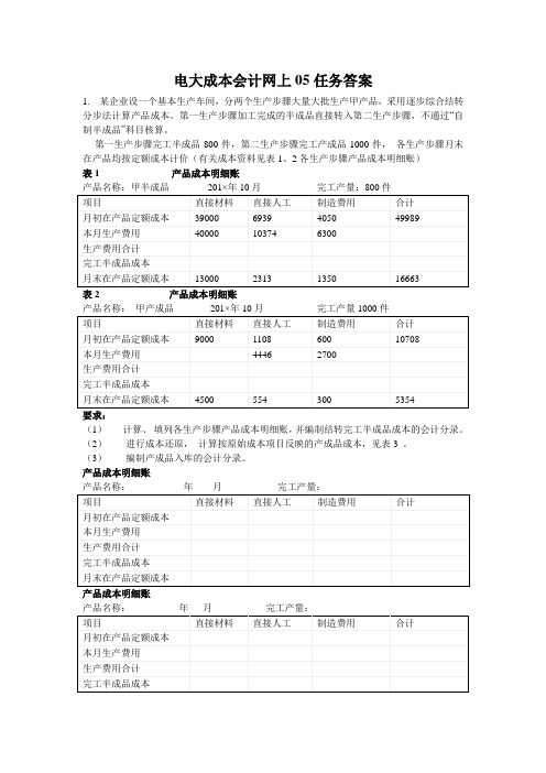 电大成本会计网上作业05任务答案