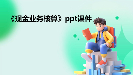 《现金业务核算》课件