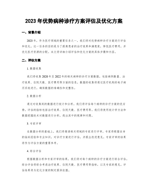 2023年优势病种诊疗方案评估及优化方案