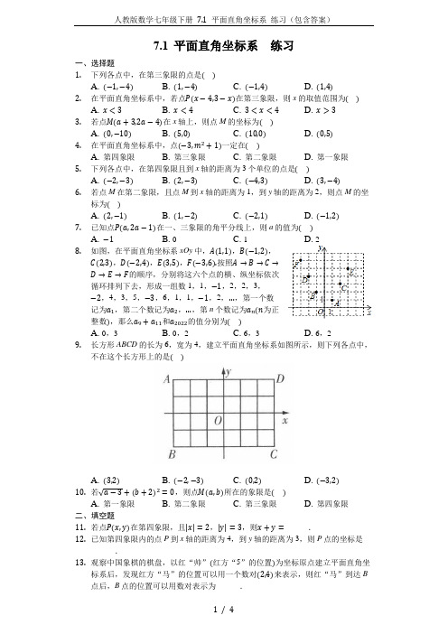 人教版数学七年级下册 7.1 平面直角坐标系 练习(包含答案)