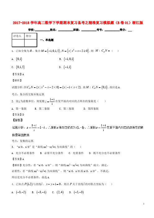2017_2018学年高二数学下学期期末复习备考之精准复习模拟题B卷01浙江版(1)