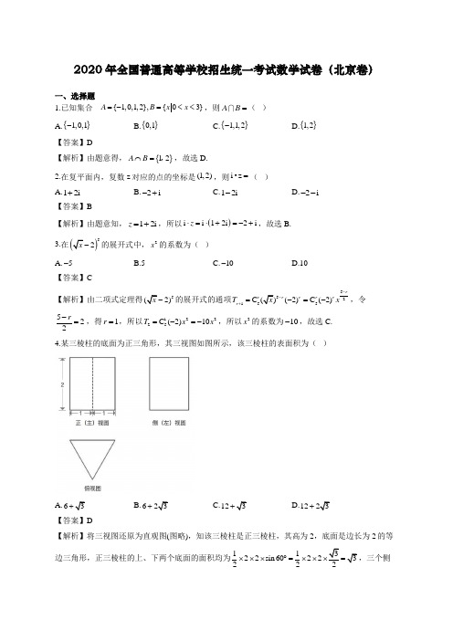 2020年高考北京卷数学试题解析