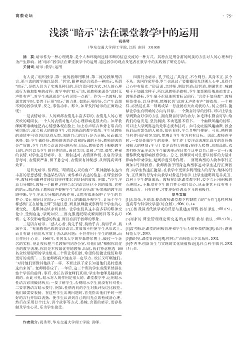 浅淡“暗示”法在课堂教学中的运用