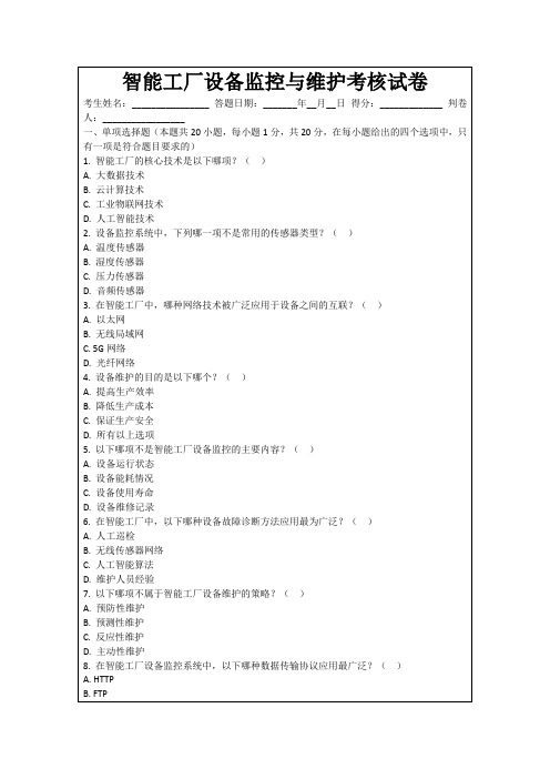 智能工厂设备监控与维护考核试卷