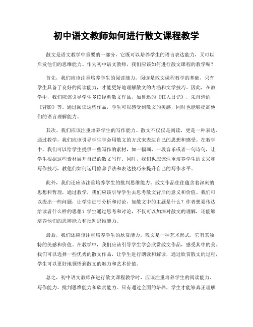 初中语文教师如何进行散文课程教学