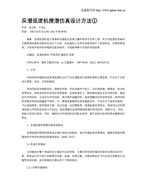 反潜巡逻机搜潜仿真设计方法①