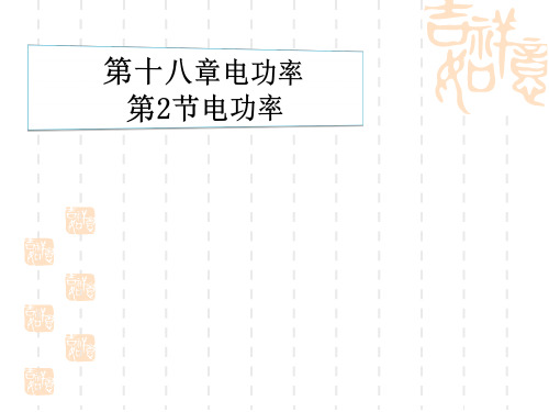 人教版九年级物理全册 《电功率》课件 