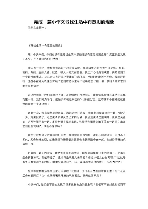 完成一篇小作文寻找生活中有意思的现象