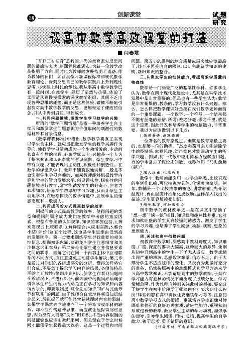 谈高中数学高效课堂的打造