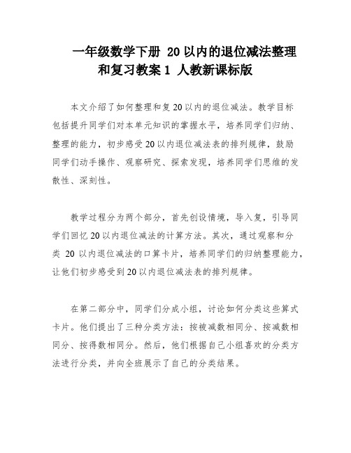 一年级数学下册 20以内的退位减法整理和复习教案1 人教新课标版