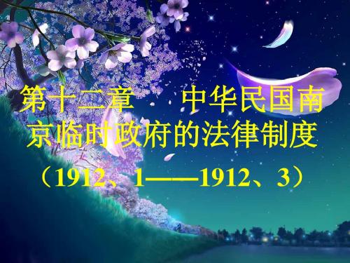 中华民国南京临时、北京政府的法律制度