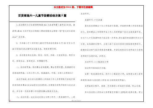 百货商场六一儿童节促销活动方案5篇