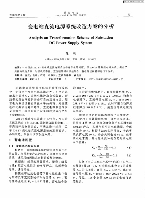 变电站直流电源系统改造方案的分析