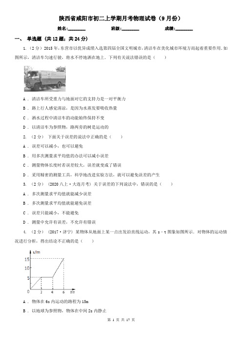 陕西省咸阳市初二上学期月考物理试卷(9月份)