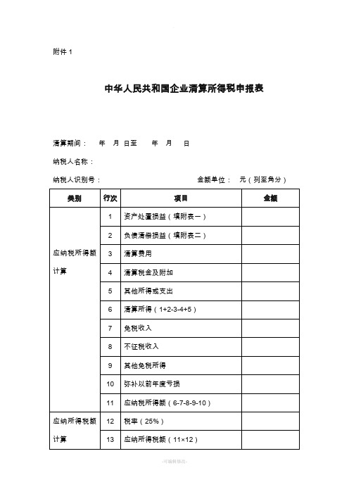 企业清算所得税申报表及附表