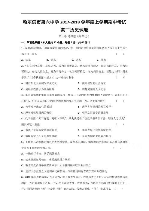 黑龙江省哈尔滨市第六中学2017-2018学年高二上学期期中考试历史(文)试题