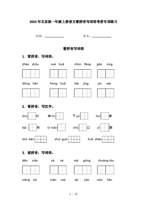 2024年北京版一年级上册语文看拼音写词语考前专项练习