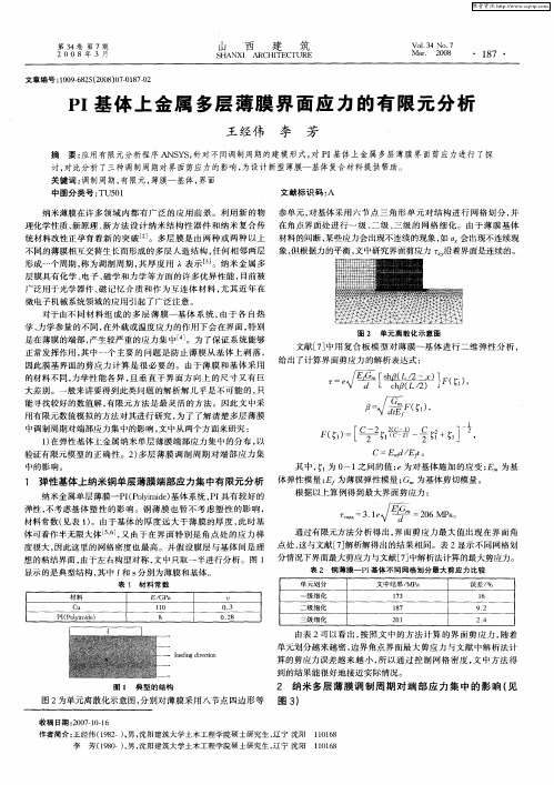 PI基体上金属多层薄膜界面应力的有限元分析