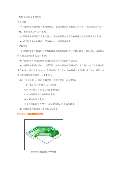 BHQ系列新型电缆桥架