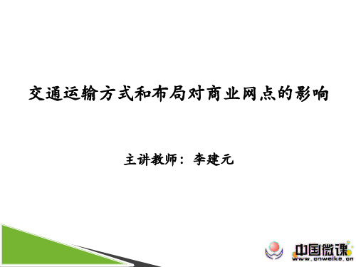 3.交通运输方式和布局对商业网点的影响
