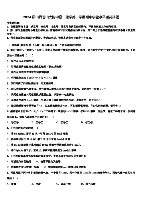 2024届山西省山大附中高一化学第一学期期中学业水平测试试题含解析