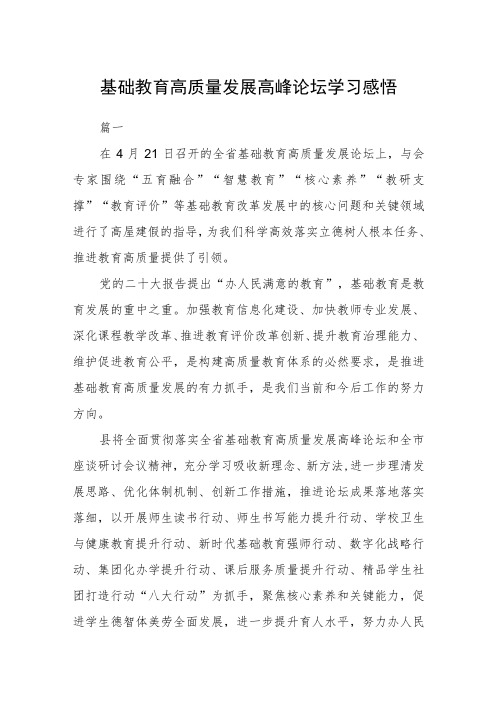 基础教育高质量发展高峰论坛学习感悟四篇