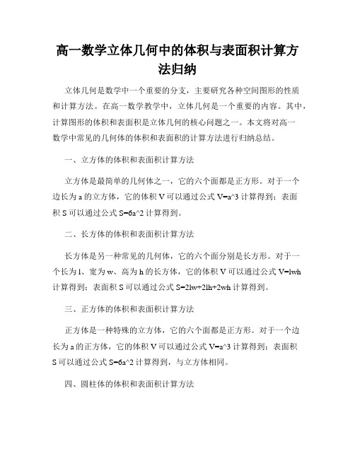 高一数学立体几何中的体积与表面积计算方法归纳